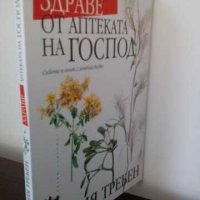 Билколечение, Билки и Народна медицина, снимка 7 - Специализирана литература - 43272409