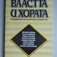 Властта и хората - Конфликтите на българското общество, снимка 1 - Специализирана литература - 28994582