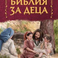 Библия за деца, снимка 1 - Детски книжки - 17249984