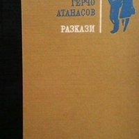 Разкази Герчо Атанасов, снимка 1 - Българска литература - 27781503