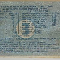  Лотариен билет 50 ст. 1963г. , снимка 2 - Антикварни и старинни предмети - 38049746