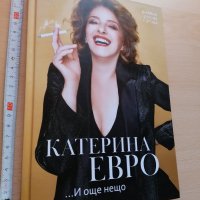 Катерина Евро И още нещо Диляна Гогова, снимка 1 - Българска литература - 28488018
