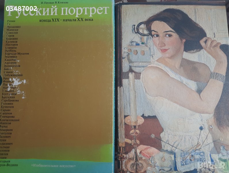 Албум Руски портрет 19 -20 век, снимка 1