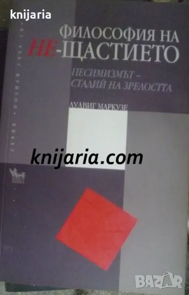 Философия на не-Щастието: Песимизмът - стадий на зрелостта, снимка 1