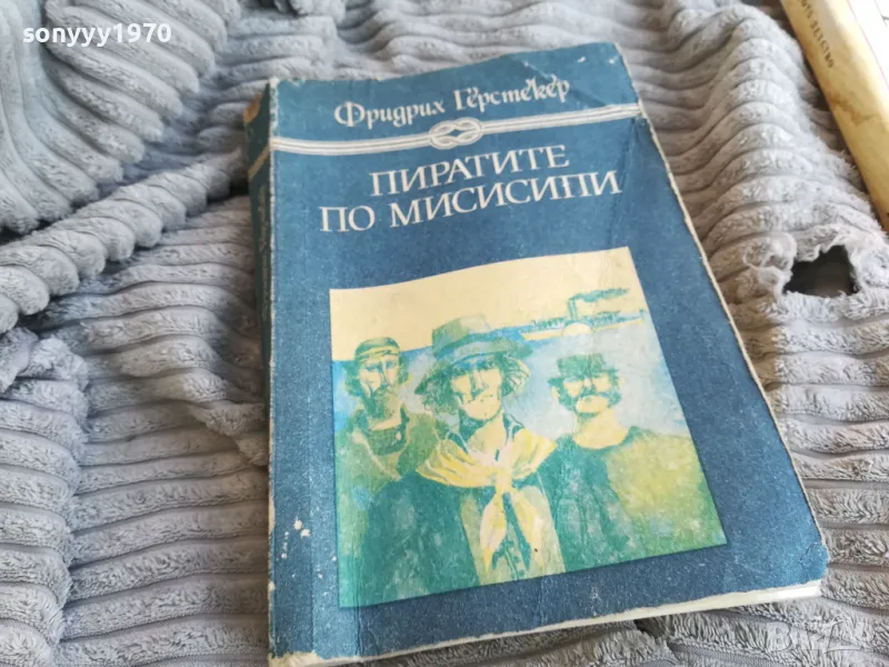 ПИРАТИТЕ ПО МИСИСИПИ 0801251616, снимка 1