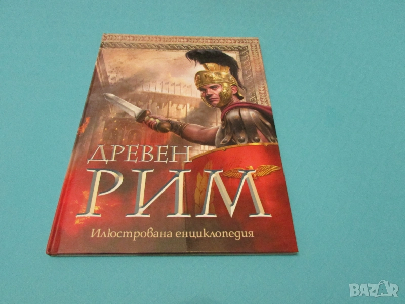 Древен Рим илюстрована Нова Енциклопедия изд.2017, снимка 1