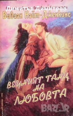 Вечният танц на любовта Вивиан Найт-Дженкинс, снимка 1