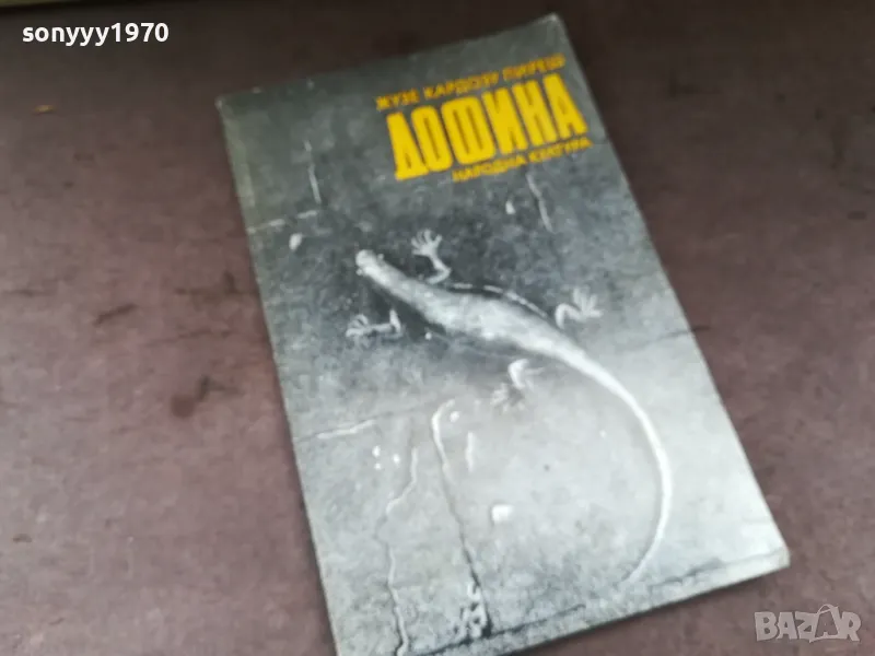 ДОФИНА-КНИГА 2904251750, снимка 1