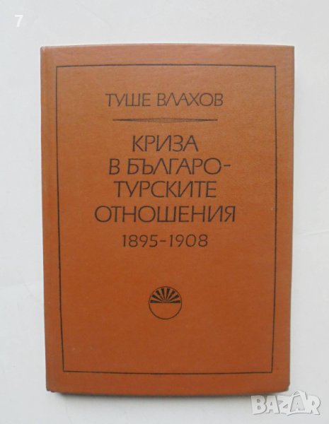 Книга Криза в българо-турските отношения 1895-1908 Туше Влахов 1977 г., снимка 1