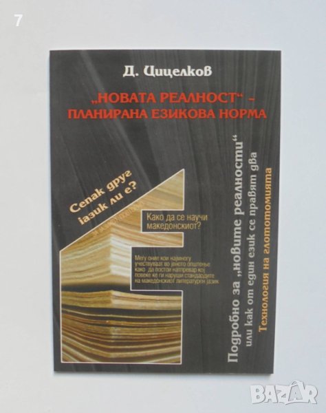 Книга "Новата реалност" - планирана езикова норма - Димитър Цицелков 2004 г., снимка 1
