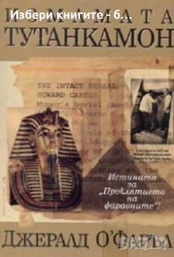 Измамата Тутанкамон Автор: Джералд О'Фаръл, снимка 1