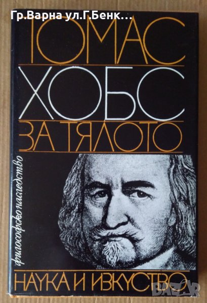 Томас Хобс  За тялото, снимка 1