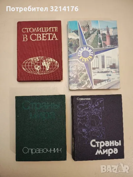 Страны мира - Колектив, снимка 1