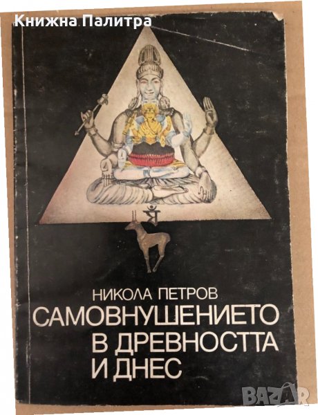 Самовнушението в древността и днес -Никола Петров, снимка 1