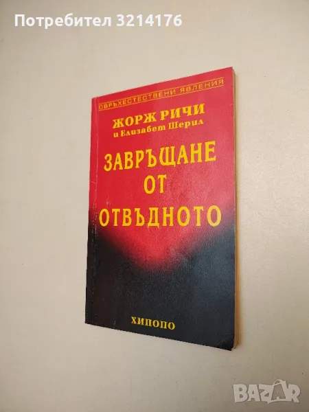Завръщане от отвъдното – Жорж Ричи, Елизабет Шерил , снимка 1