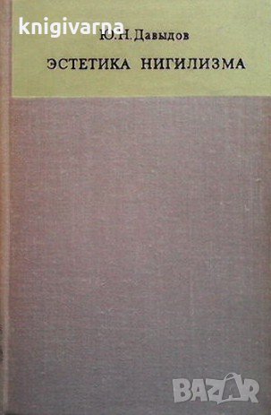 Эстетика нигилизма Ю. Н. Давыдов, снимка 1