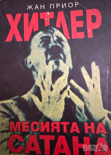 Хитлер-Месията на сатаната, снимка 1