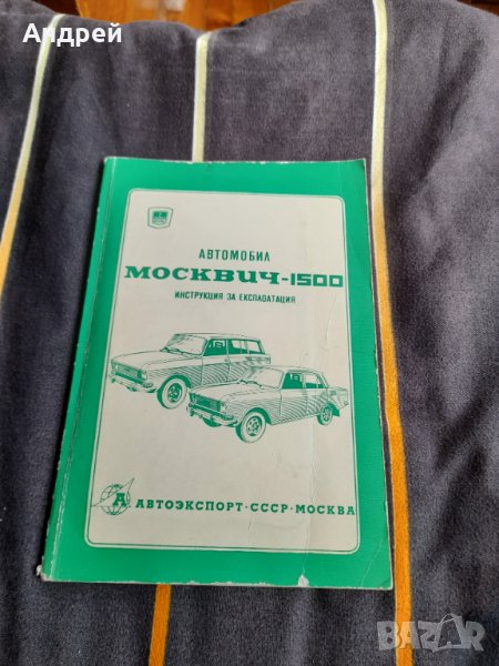 Инструкция за експлоатация Москвич 1500, снимка 1