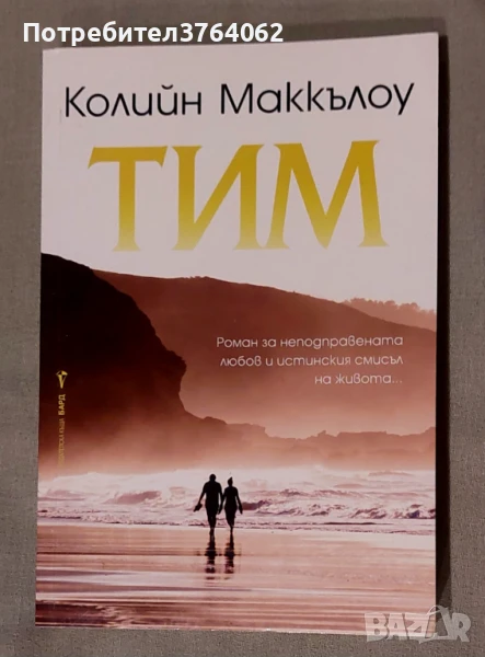 Тим Колийн Маккълоу, снимка 1