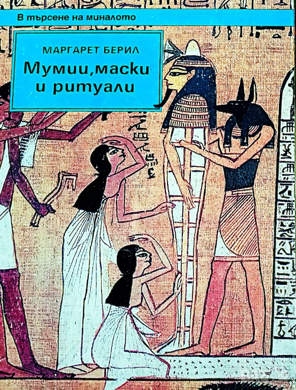 Книга,,Мумии маски и ритуали,,Твърди корици,голям формат., снимка 1