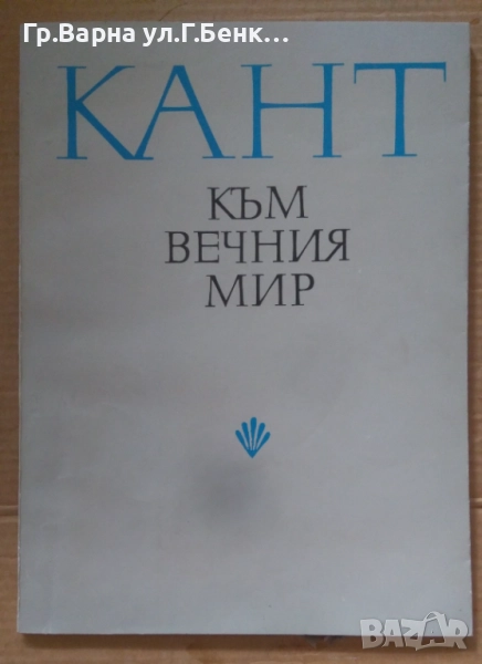 Към вечния мир Кант 10лв, снимка 1