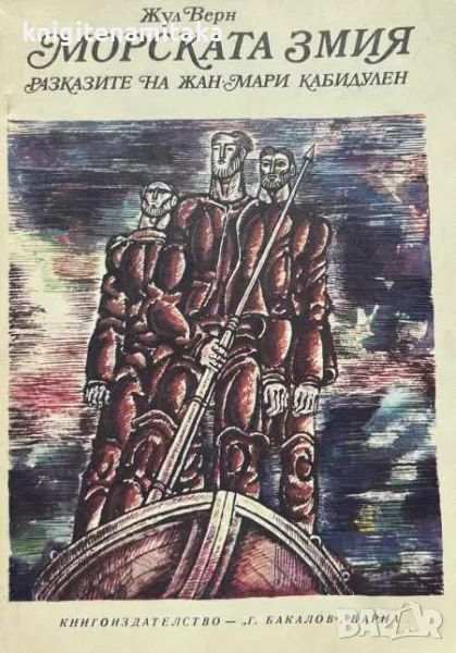 Морската змия - Жул Верн, снимка 1