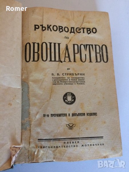 Практическо ръководство по овощарство Стрибърни Основи на парниковото и оранжерийното зеленчукопроиз, снимка 1