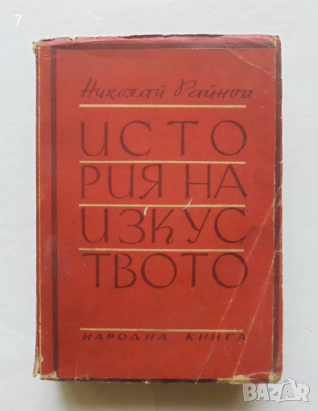 Книга История на изкуството. Том 1 Николай Райнов 1947 г., снимка 1