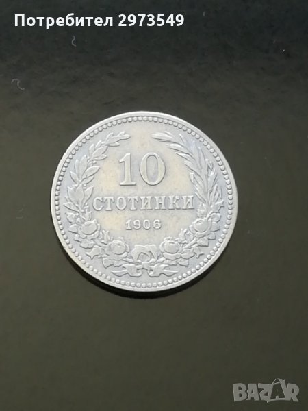 10 стотинки 1906 г. , снимка 1