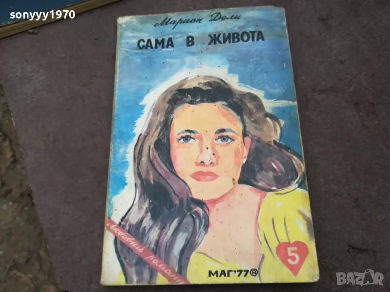 САМА В ЖИВОТА 0902251815, снимка 1