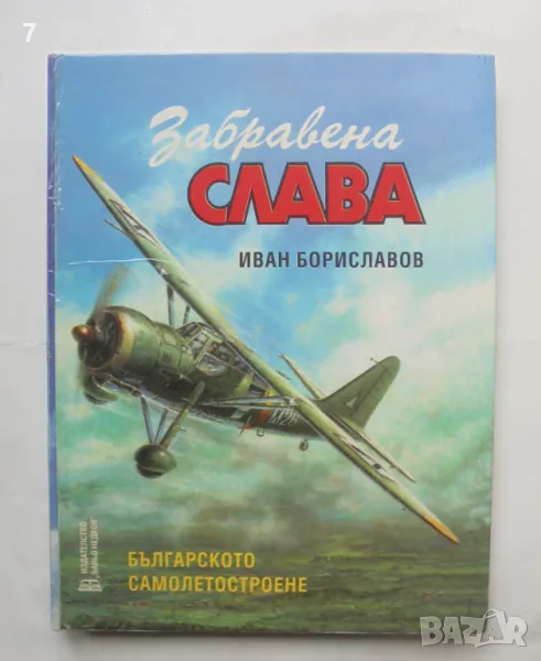 Книга Забравена слава Българското самолетостроене - Иван Бориславов 1997 г., снимка 1