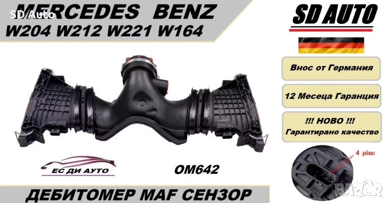 Дебитомер / Измерител на масата на въздуха / Лястовица за Mercedes C Klasse,E Klasse,S Klasse,ML,GL , снимка 1