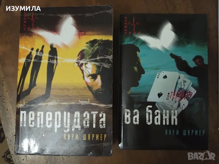 Пеперудата / Ва банк - Анри Шариер , снимка 1