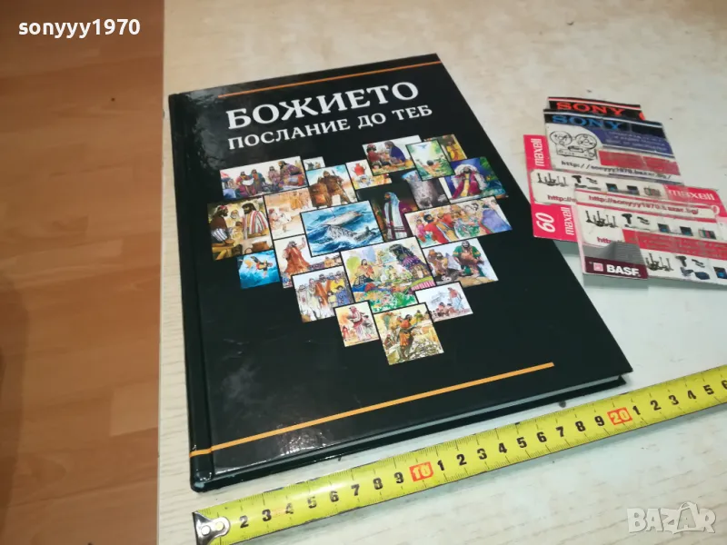 БОЖИЕТО ПОСЛАНИЕ ДО ТЕБ-ГОЛЯМА КНИГА 2704251843, снимка 1