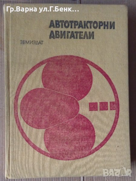 Автотракторни двигатели  Цвятко Лилов , снимка 1