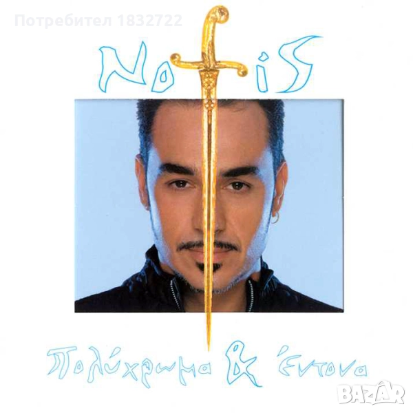 Гръцка  музика - Дискография Notis Stakianakis 1.91 Gb 410 песни, снимка 1