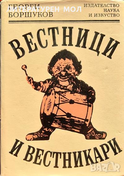 Вестници и вестникари. Георги Боршуков 1984 г., снимка 1