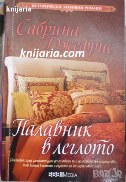 Поредица Исторически любовни романи номер 2: Палавник в леглото, снимка 1