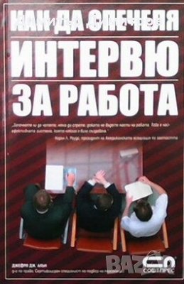 Как да спечеля интервю за работа Джефри Дж. Алън, снимка 1