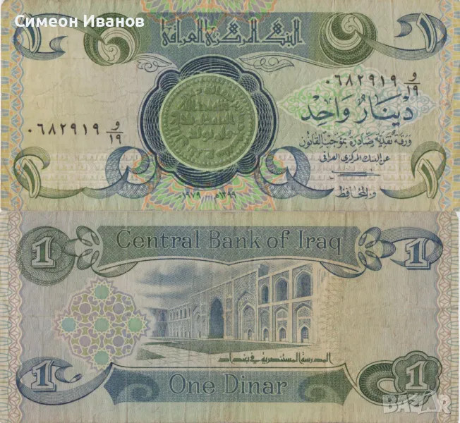 Ирак 1 динар 1979 година банкнота #5118, снимка 1