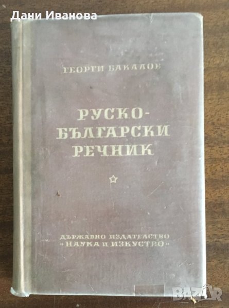 РУСКО - БЪЛГАРСКИ РЕЧНИК, снимка 1