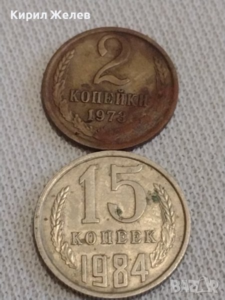 Две монети 2 копейки 1973г. / 15 копейки 1984г. СССР стари редки за КОЛЕКЦИЯ 55555, снимка 1