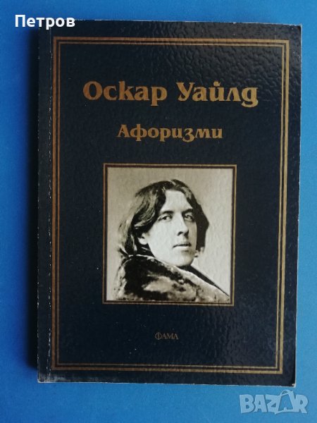 Оскар Уайлд, Афоризми, снимка 1