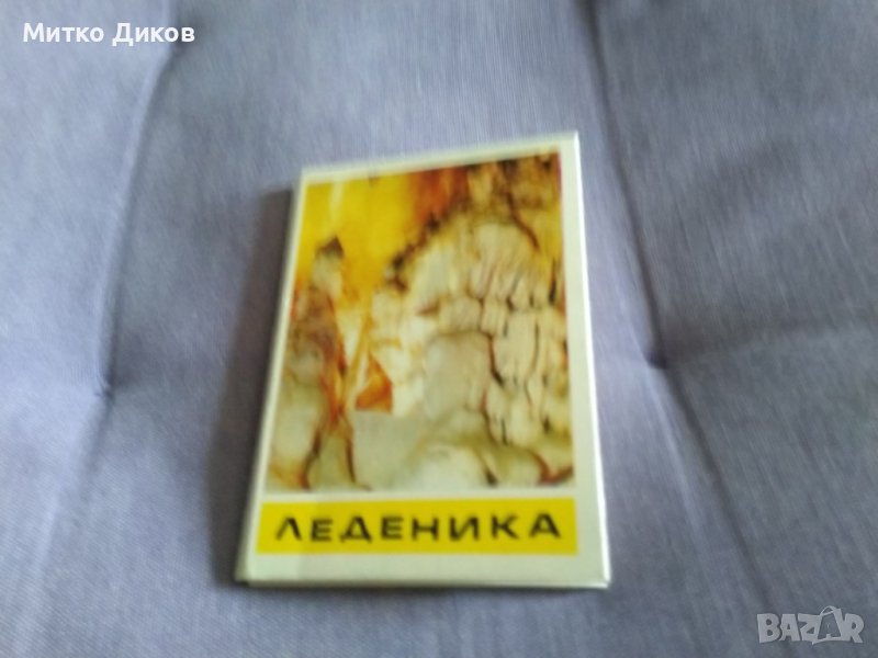 Леденика албумче 12 фотоса от соца 1977г. 105х77мм, снимка 1