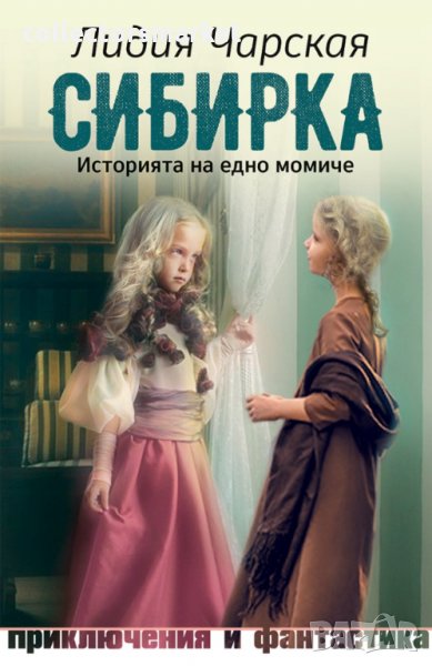 Сибирка. Историята на едно момиче, снимка 1