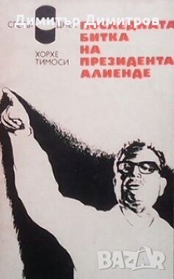 Последната битка на президента Алиенде Хорхе Тимоси, снимка 1