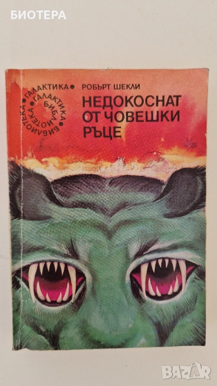 Библиотека Галактика, Недокоснат от човешки ръце, снимка 1