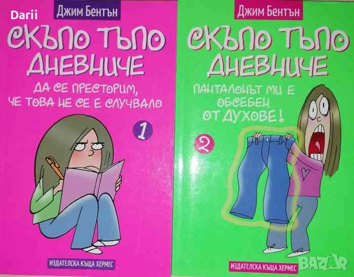 Скъпо тъпо дневниче. Книга 1 - 2, снимка 1