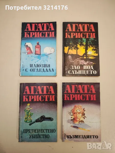 Предизвестено убийство - Агата Кристи, снимка 1