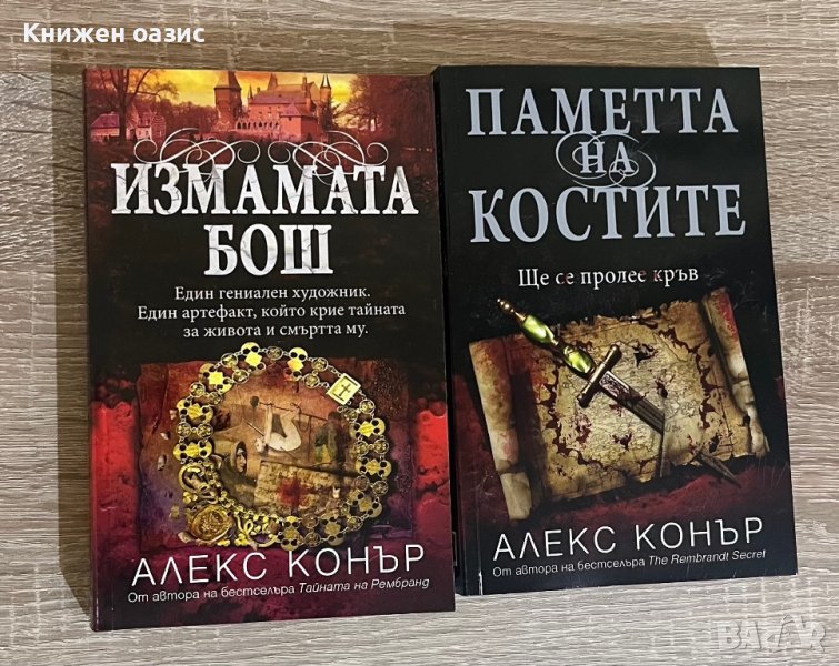 “Измамата Бош” и “Паметта на костите” от Алекс Конър, снимка 1